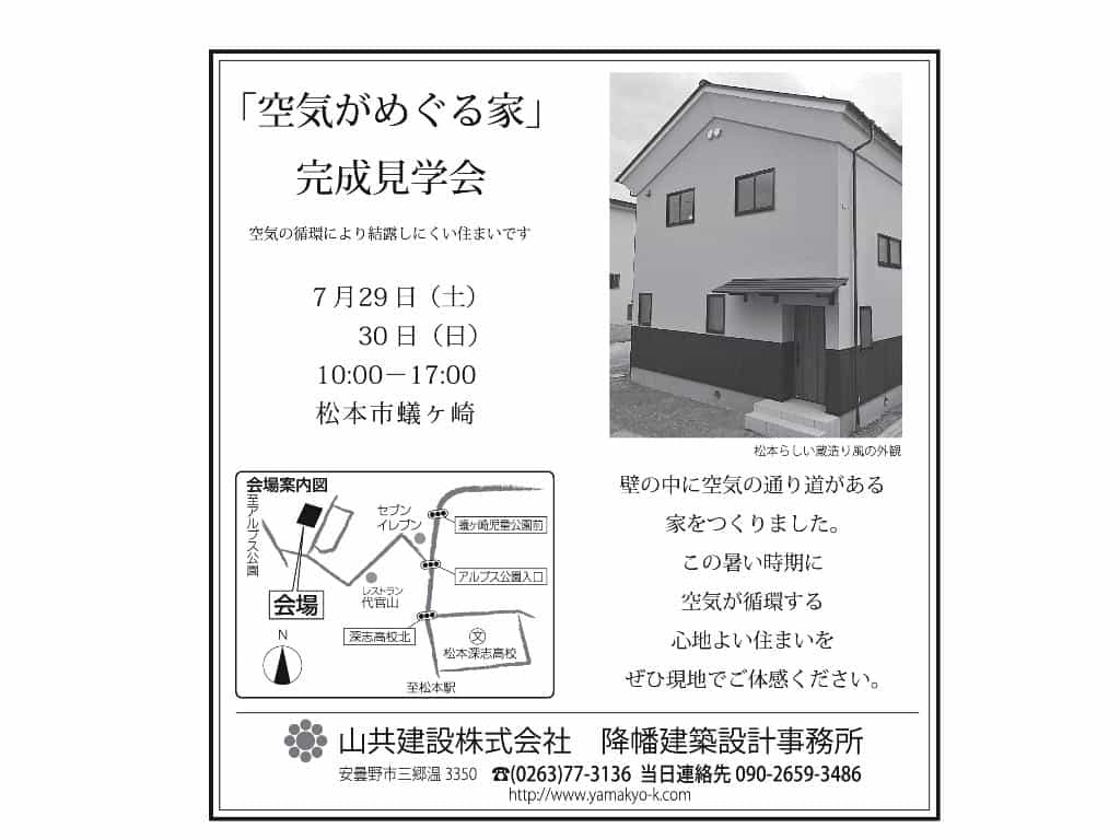 「空気が巡る家」完成見学会のお知らせ