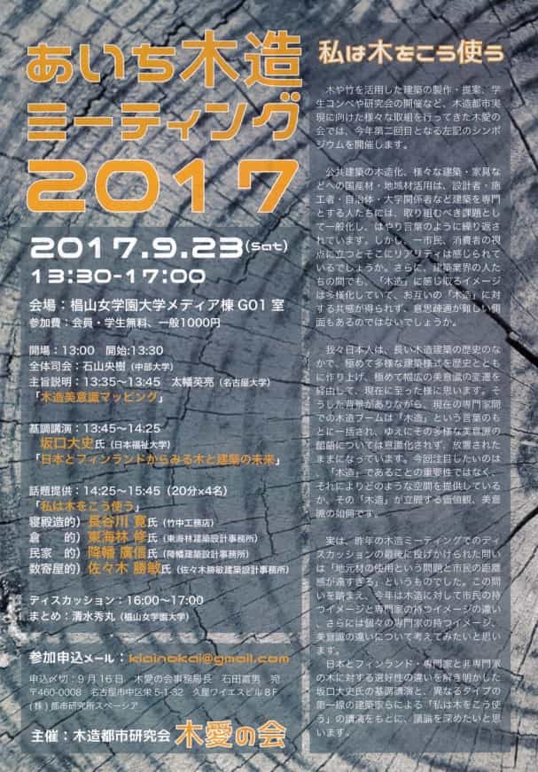 愛知木造ミーティング2017
